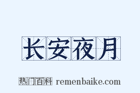 长安夜月是什么意思的图片